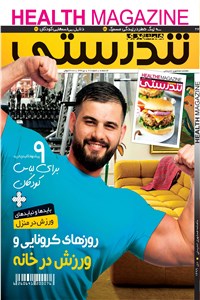همشهری تندرستی شماره 217