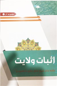 دانلود کتاب اثبات ولایت