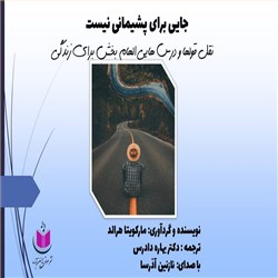 دانلود کتاب صوتی جایی برای پشیمانی نیست