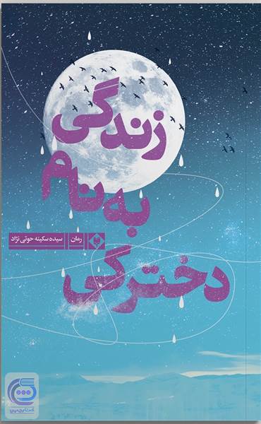دخترکی به نام زندگی