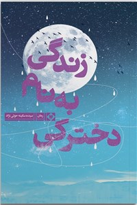 دخترکی به نام زندگی