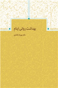 بهداشت روانی ایتام