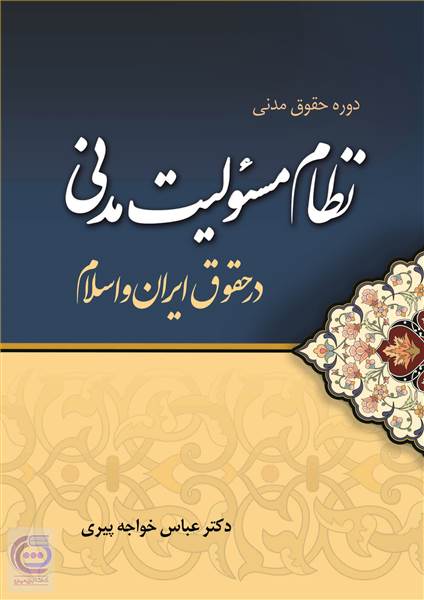 نظام مسئولیت مدنی در حقوق ایران و اسلام