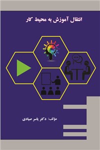 انتقال آموزش به محیط کار