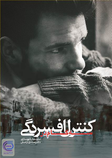 سه گام در کنترل افسردگی