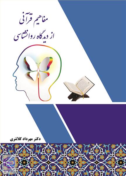 مفاهیم قرآنی از دیدگاه روانشناسی