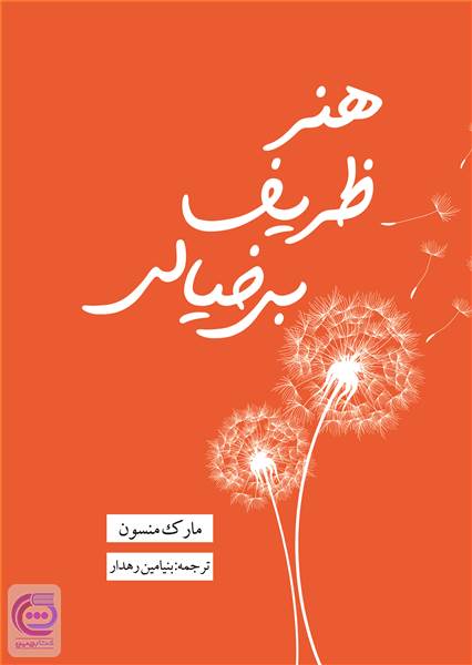 هنر ظریف بیخیالی