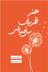 دانلود کتاب هنر ظریف بیخیالی