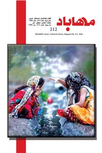 دانلود کتاب ماهنامه مهاباد - شماره 212 - تابستان سال 1399
