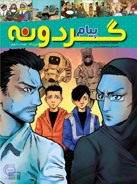 ماهنامه پیام گردونه - شماره 17 - آذر ماه 1399