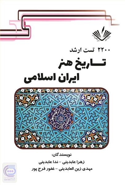 2200 تست ارشد تاریخ هنر ایران اسلامی