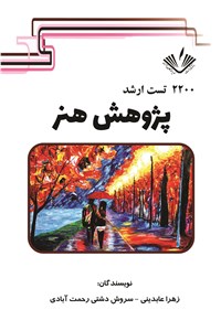 2200 تست ارشد پژوهش هنر