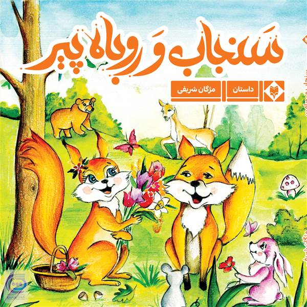 سنجاب و روباه پیر