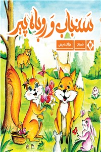 سنجاب و روباه پیر