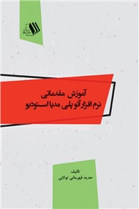 آموزش مقدماتی نرم افزار آتو پلی مدیا استودیو