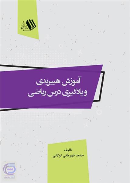 آموزش هیبریدی و یادگیری درس ریاضی