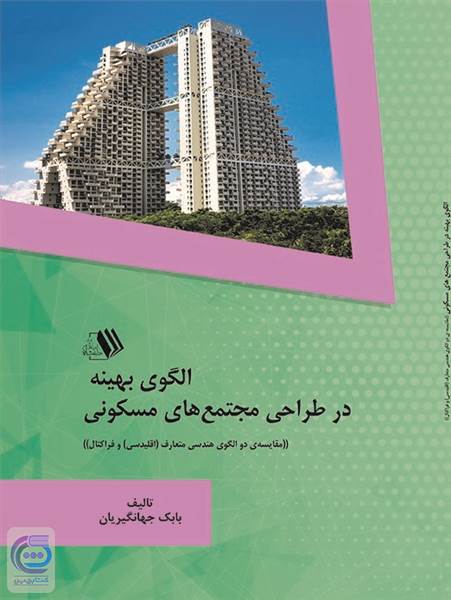 الگوی بهینه در طراحی مجتمع های مسکونی