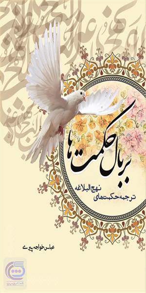 بر بال حکمت ها - ترجمه حکمت های نهج البلاغه