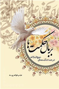 دانلود کتاب بر بال حکمت ها - ترجمه حکمت های نهج البلاغه