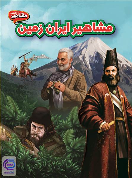 مشاهیر ایران زمین