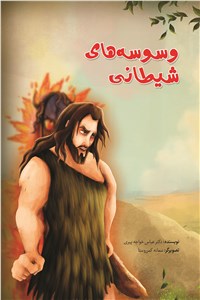 دانلود کتاب وسوسه های شیطانی