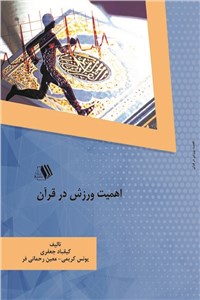 دانلود کتاب اهمیت ورزش در قرآن