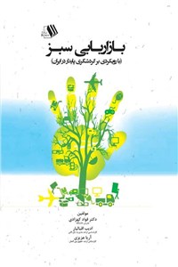 دانلود کتاب بازاریابی سبز - با رویکردی بر گردشگری پایدار در ایران
