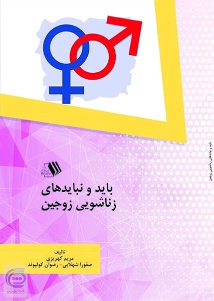 باید و نبایدهای زناشویی زوجین