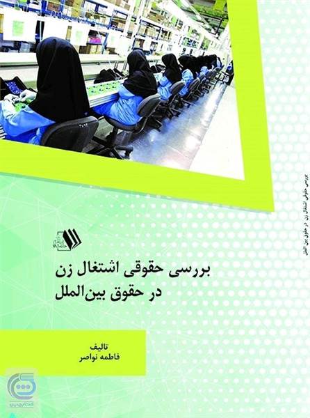 بررسی حقوقی اشتغال زن در حقوق بین الملل