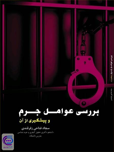 بررسی عوامل جرم و پیشگیری از آن