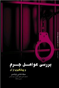 بررسی عوامل جرم و پیشگیری از آن