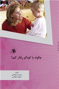دانلود کتاب چگونه با کودکم رفتار کنم؟