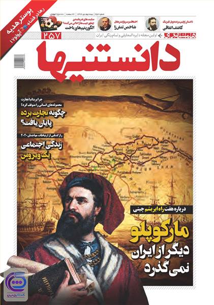 همشهری دانستنی ها شماره 257