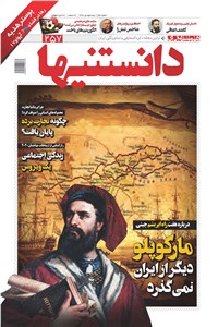 همشهری دانستنی ها شماره 257