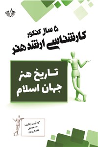 تاریخ هنر جهان اسلام - 5 سال کنکور کارشناسی ارشد هنر