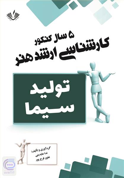 تولید سیما - 5 سال کنکور کارشناسی ارشد هنر