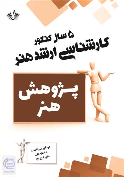 پژوهش هنر - 5 سال کنکور کارشناسی ارشد هنر