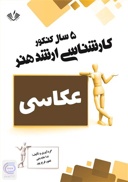 عکاسی - 5 سال کنکور کارشناسی ارشد هنر