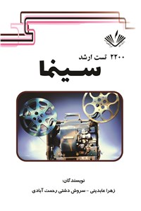 دانلود کتاب 2200 تست ارشد سینما
