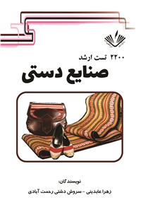 دانلود کتاب 2200 تست ارشد صنایع دستی