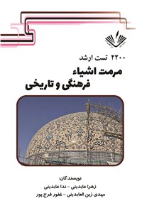 دانلود کتاب 2200 تست ارشد مرمت اشیاء فرهنگی و تاریخی