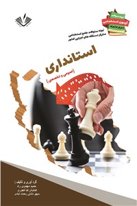 دانلود کتاب نمونه سوالات جامع استخدامی متمرکز دستگاه های اجرایی کشور - استانداری