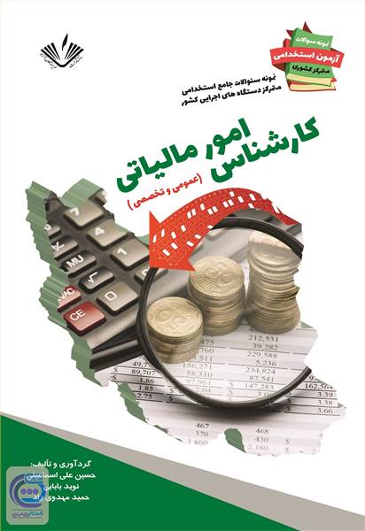 نمونه سوالات جامع استخدامی متمرکز دستگاه های اجرایی کشور - کارشناس امور مالیاتی