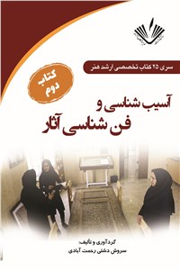 آسیب شناسی و فن شناسی آثار - جلد 2