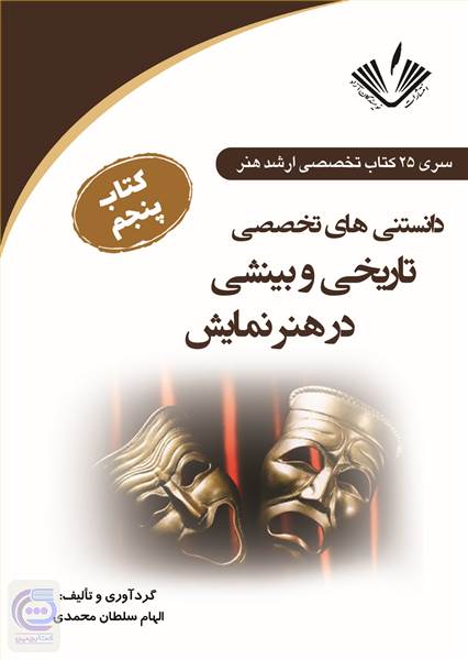 دانستنی های تخصصی تاریخی و بینشی در هنر نمایش - جلد 5