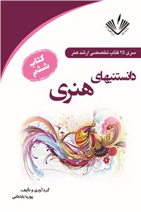 دانستنی های هنری - جلد 6