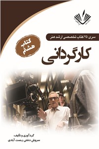 دانلود کتاب کارگردانی - جلد 8