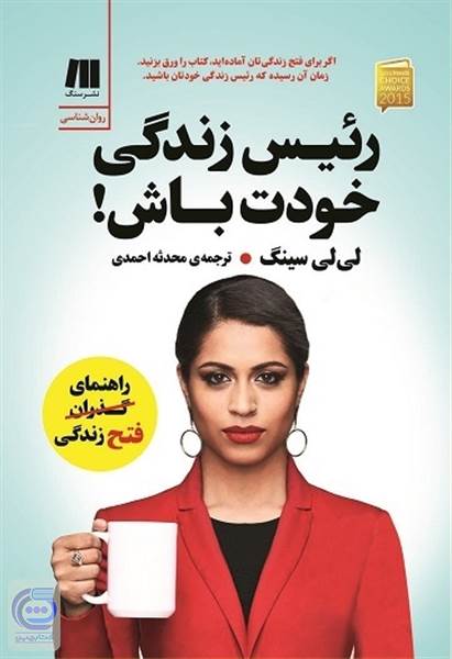 رئیس زندگی خودت باش!