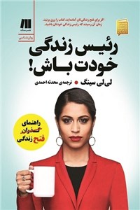 رئیس زندگی خودت باش!