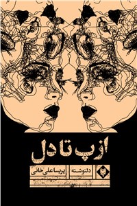 از پ تا دل